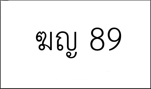 ฆญ 89